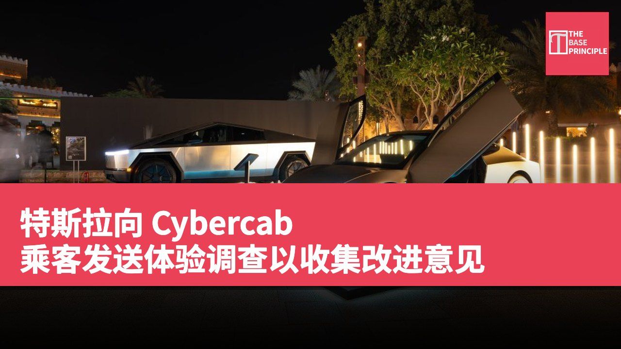 特斯拉向 Cybercab 乘客发送体验调查以收集改进意见