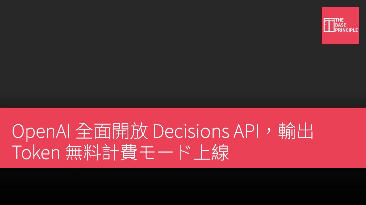 OpenAI 全面開放 Decisions API,輸出 Token 無料計費モード上線