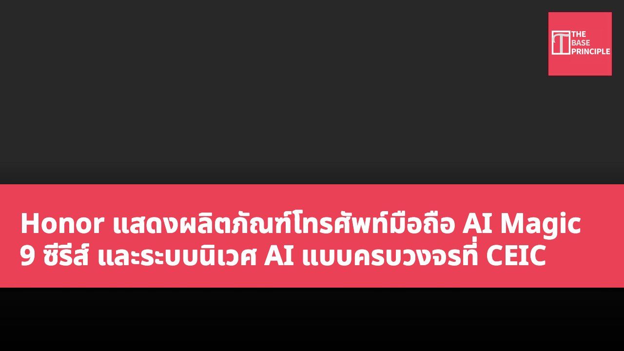 Honor แสดงผลิตภัณฑ์โทรศัพท์มือถือ AI Magic 9 ซีรีส์ และระบบนิเวศ AI แบบครบวงจรที่ CEIC