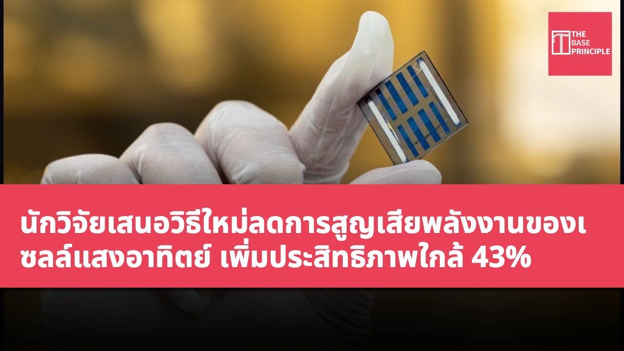 นักวิจัยเสนอวิธีใหม่ลดการสูญเสียพลังงานของเซลล์แสงอาทิตย์ เพิ่มประสิทธิภาพใกล้ 43%