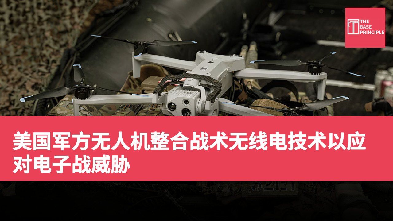 美国军方无人机整合战术无线电技术以应对电子战威胁