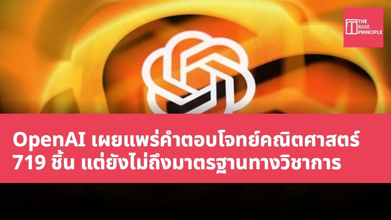 OpenAI เผยแพร่คำตอบโจทย์คณิตศาสตร์ 719 ชิ้น แต่ยังไม่ถึงมาตรฐานทางวิชาการ