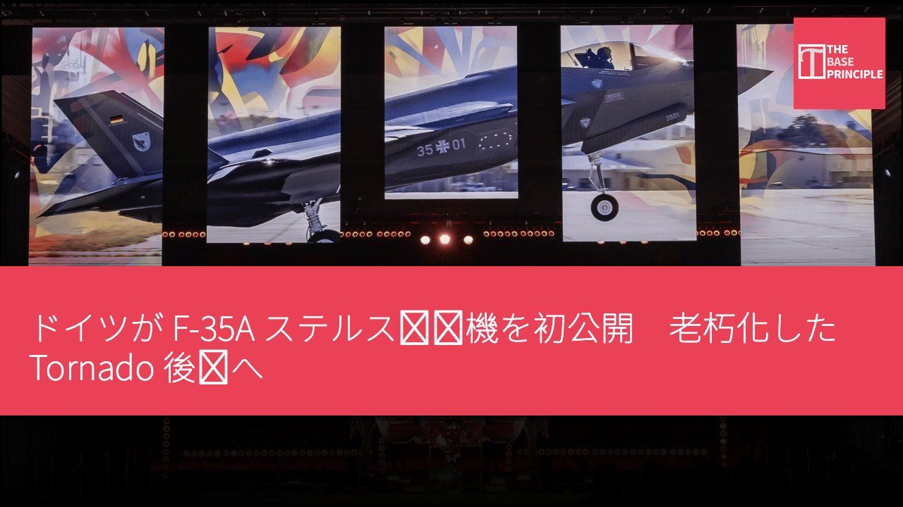 ドイツが F-35A ステルス戦闘機を初公開 老朽化した Tornado 後継へ