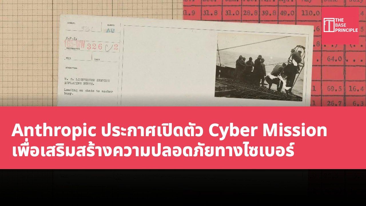 Anthropic ประกาศเปิดตัว Cyber Mission เพื่อเสริมสร้างความปลอดภัยทางไซเบอร์
