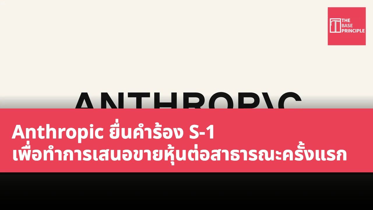 Anthropic ยื่นคำร้อง S-1 เพื่อทำการเสนอขายหุ้นต่อสาธารณะครั้งแรก