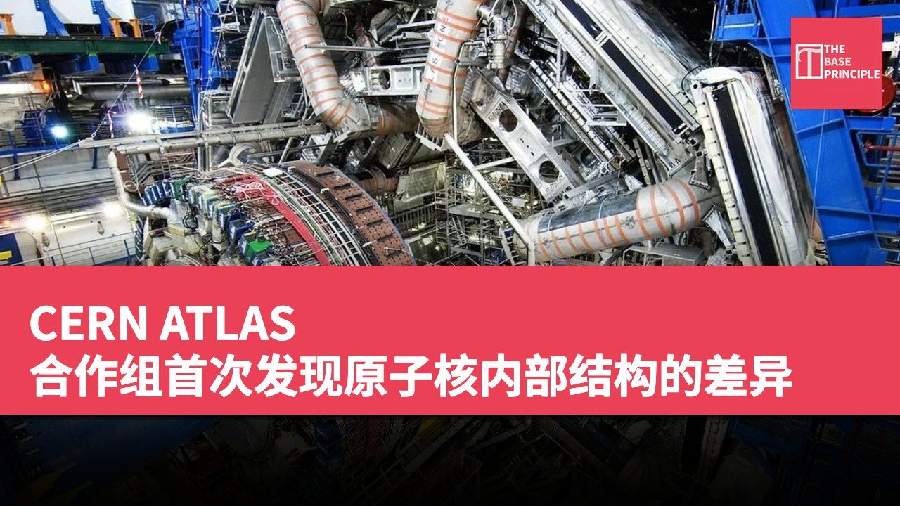 CERN ATLAS 合作组首次发现原子核内部结构的差异