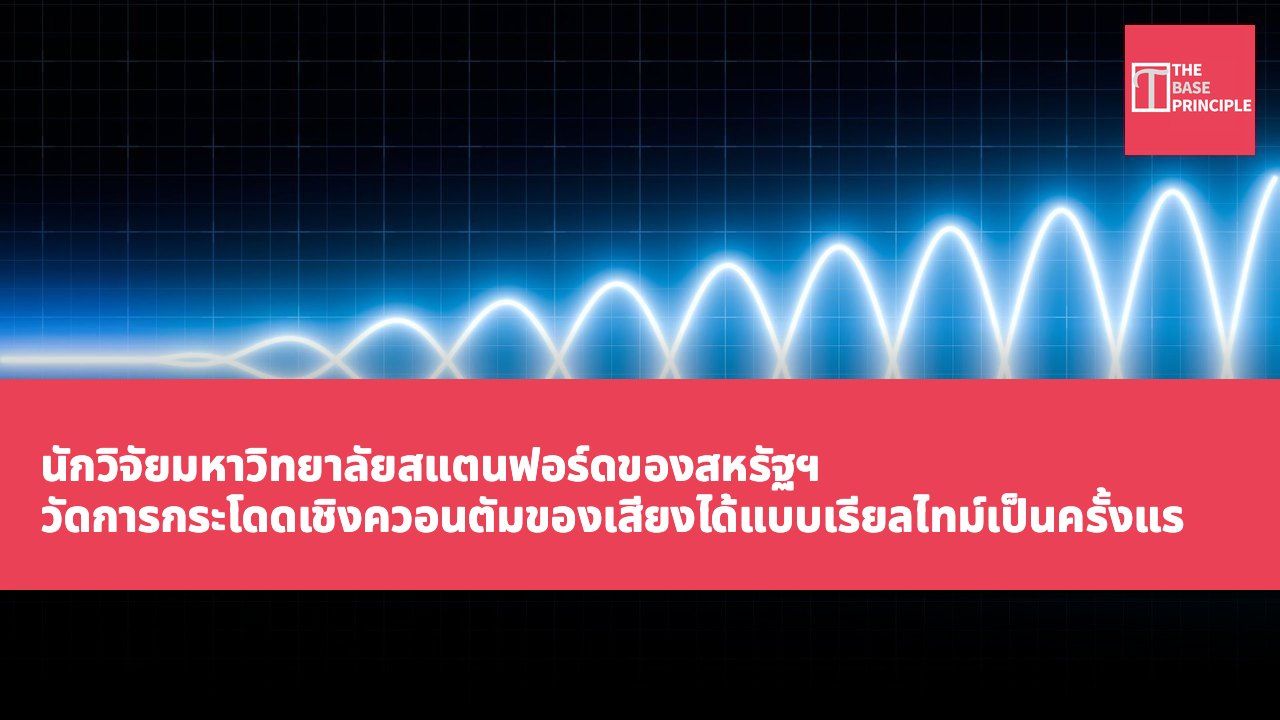 นักวิจัยมหาวิทยาลัยสแตนฟอร์ดของสหรัฐฯ วัดการกระโดดเชิงควอนตัมของเสียงได้แบบเรียลไทม์เป็นครั้งแรก
