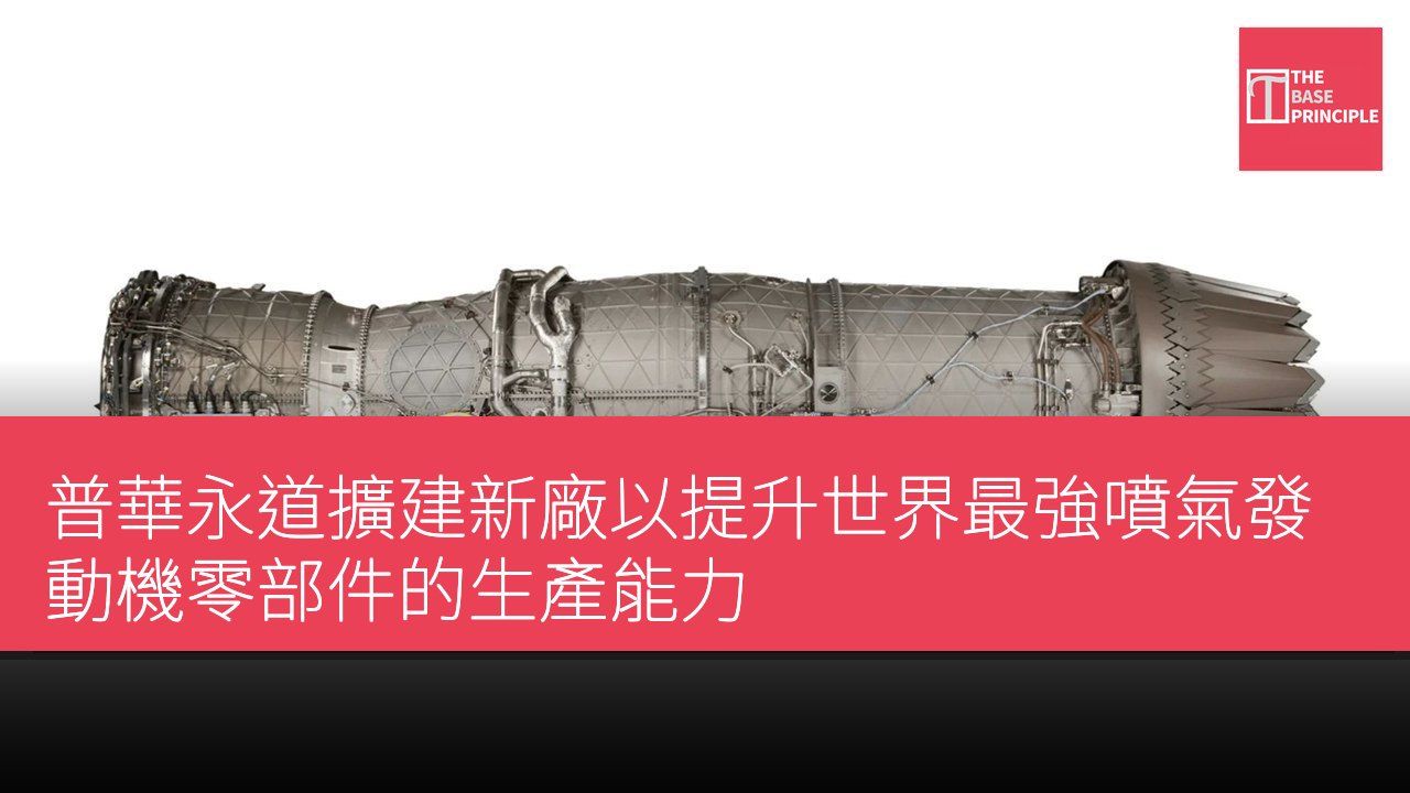 普華永道擴建新廠以提升世界最強噴氣發動機零部件的生產能力