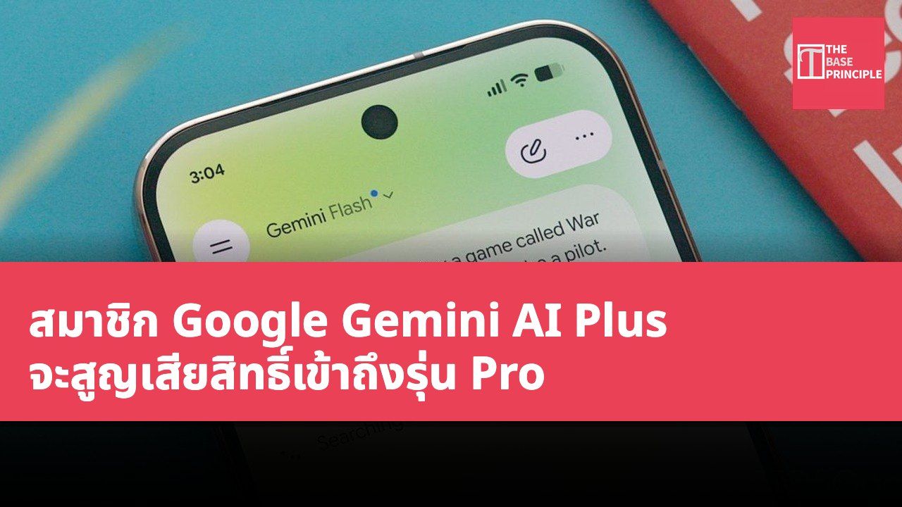 สมาชิก Google Gemini AI Plus จะสูญเสียสิทธิ์เข้าถึงรุ่น Pro
