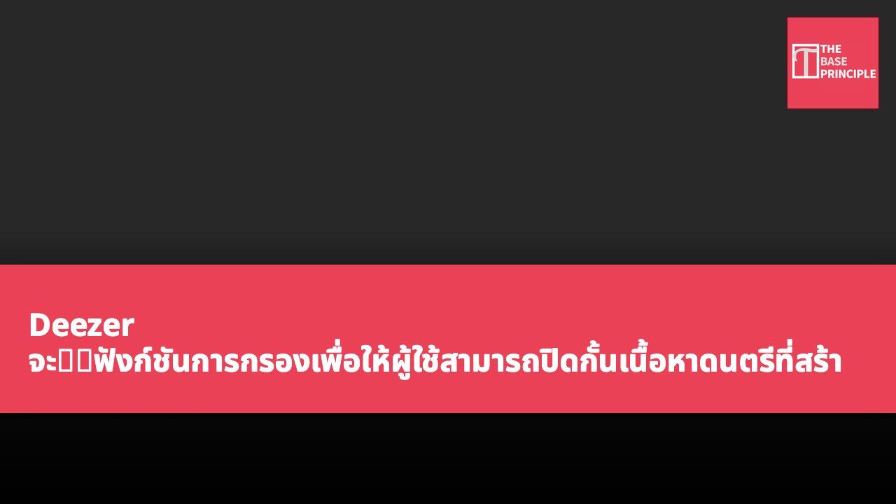 Deezer จะ推出ฟังก์ชันการกรองเพื่อให้ผู้ใช้สามารถปิดกั้นเนื้อหาดนตรีที่สร้างโดย AI