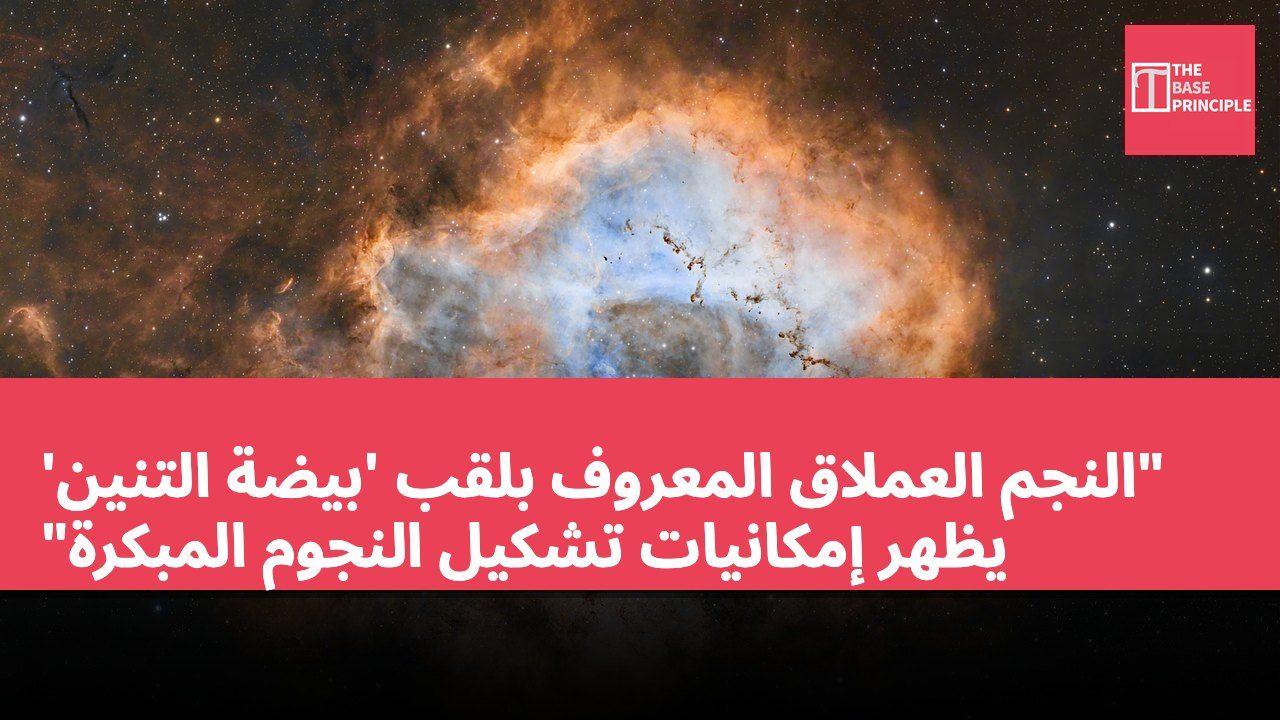 "النجم العملاق المعروف بلقب 'بيضة التنين' يظهر إمكانيات تشكيل النجوم المبكرة"