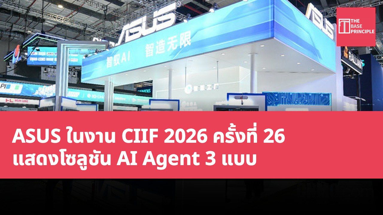 ASUS ในงาน CIIF 2026 ครั้งที่ 26 แสดงโซลูชัน AI Agent 3 แบบ