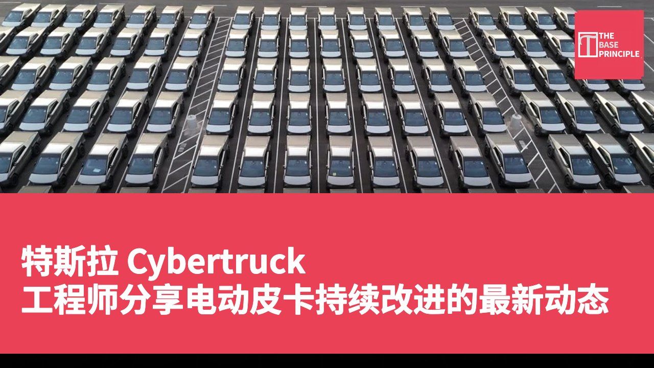 特斯拉 Cybertruck 工程师分享电动皮卡持续改进的最新动态