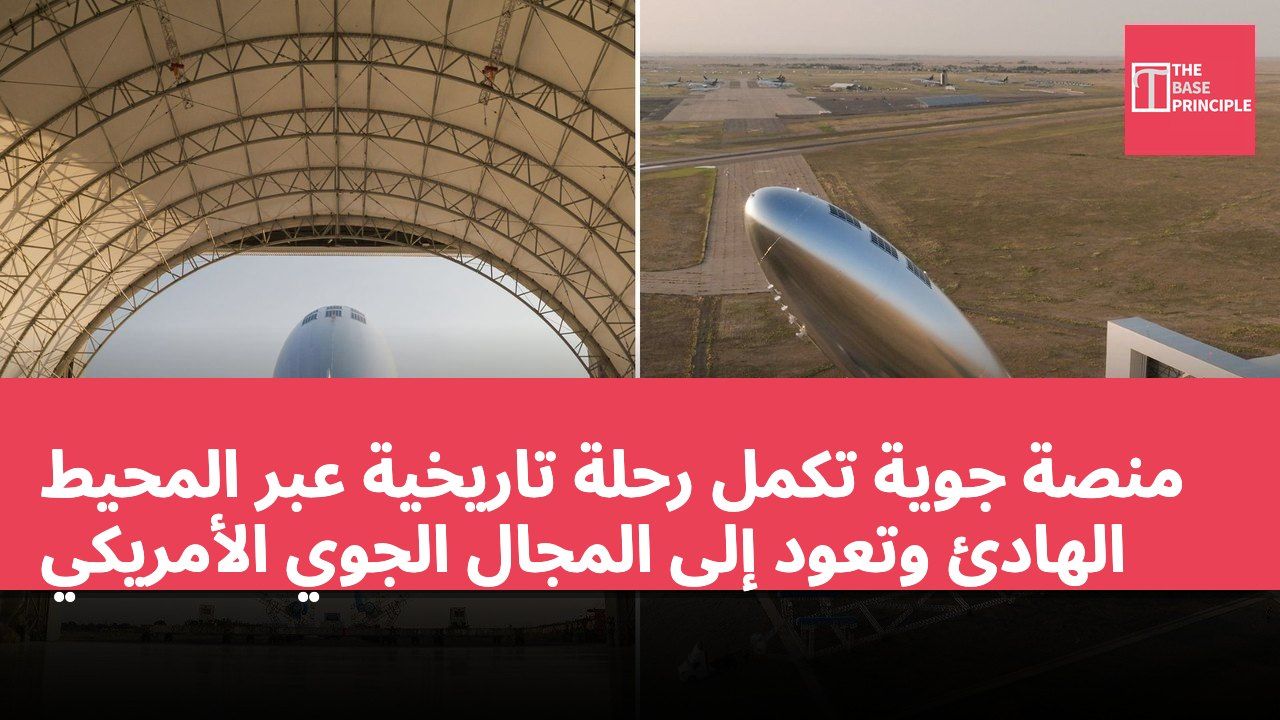 منصة جوية تكمل رحلة تاريخية عبر المحيط الهادئ وتعود إلى المجال الجوي الأمريكي