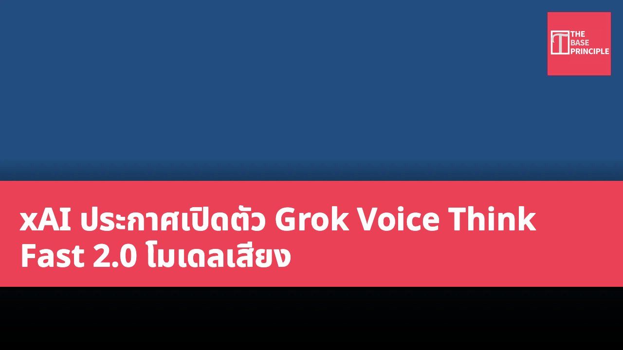 xAI ประกาศเปิดตัว Grok Voice Think Fast 2.0 โมเดลเสียง