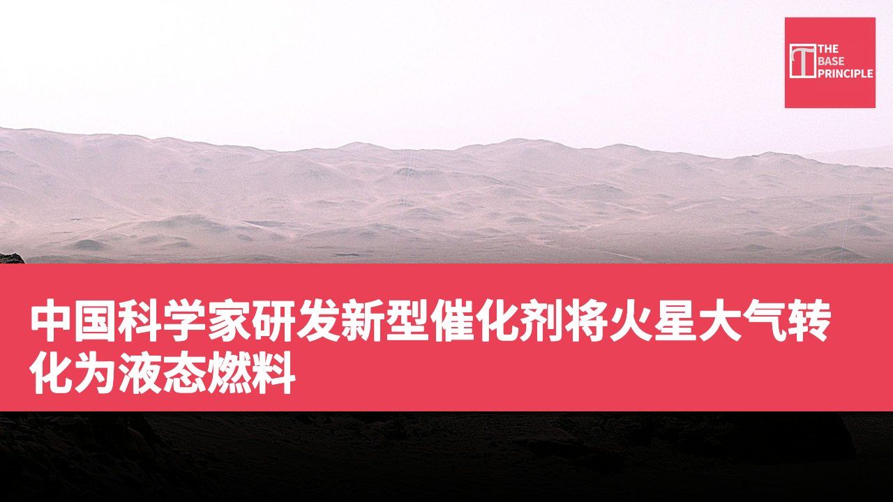 中国科学家研发新型催化剂将火星大气转化为液态燃料