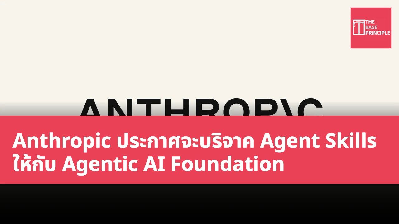 Anthropic ประกาศจะบริจาค Agent Skills ให้กับ Agentic AI Foundation