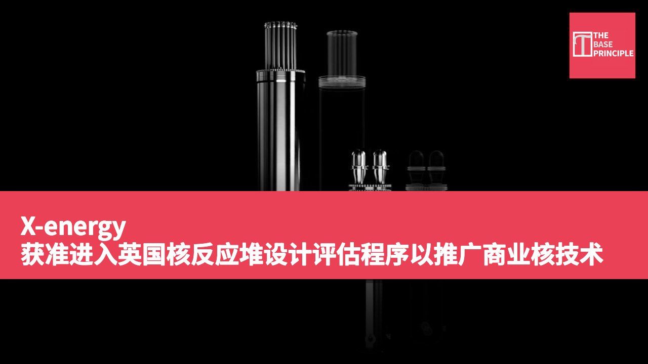X-energy 获准进入英国核反应堆设计评估程序以推广商业核技术