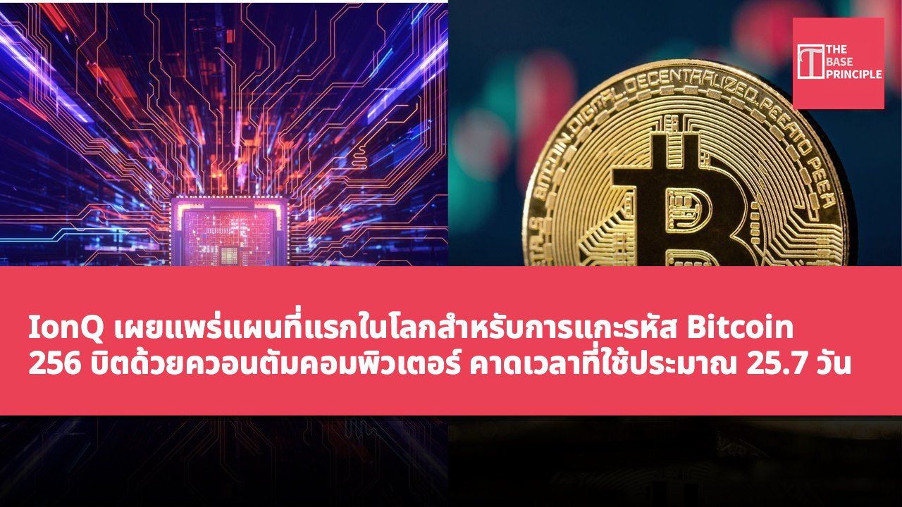 IonQ เผยแพร่แผนที่แรกในโลกสำหรับการแกะรหัส Bitcoin 256 บิตด้วยควอนตัมคอมพิวเตอร์ คาดเวลาที่ใช้ประมาณ 25.7 วัน