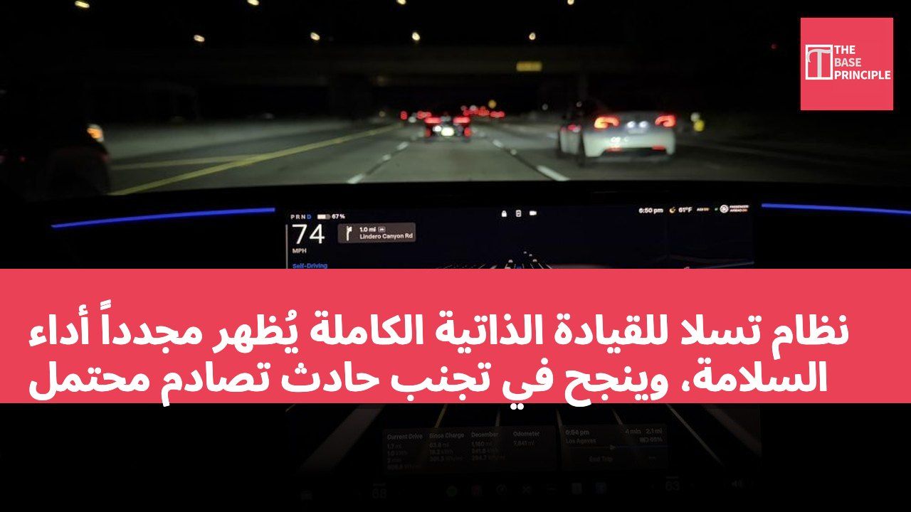 نظام تسلا للقيادة الذاتية الكاملة يُظهر مجدداً أداء السلامة، وينجح في تجنب حادث تصادم محتمل