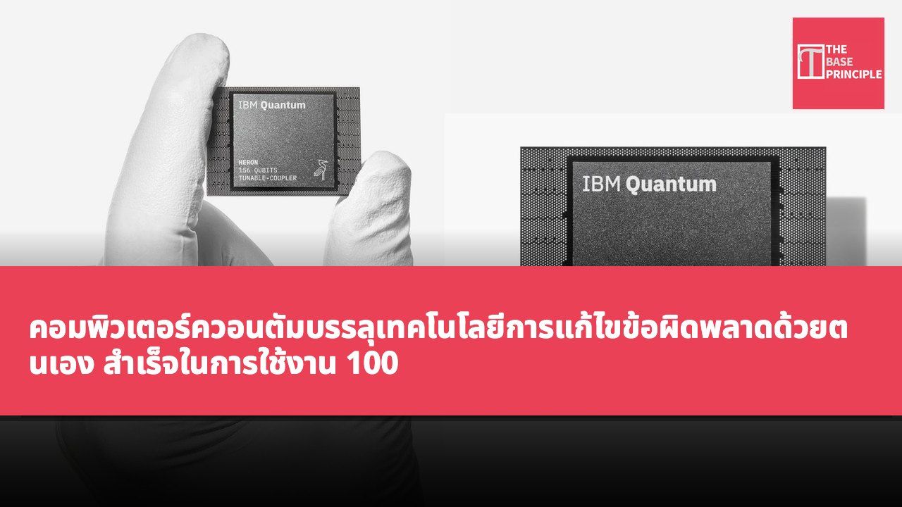 คอมพิวเตอร์ควอนตัมบรรลุเทคโนโลยีการแก้ไขข้อผิดพลาดด้วยตนเอง สำเร็จในการใช้งาน 100 ควอนตัมบิตเพื่อการคำนวณต่อเนื่อง