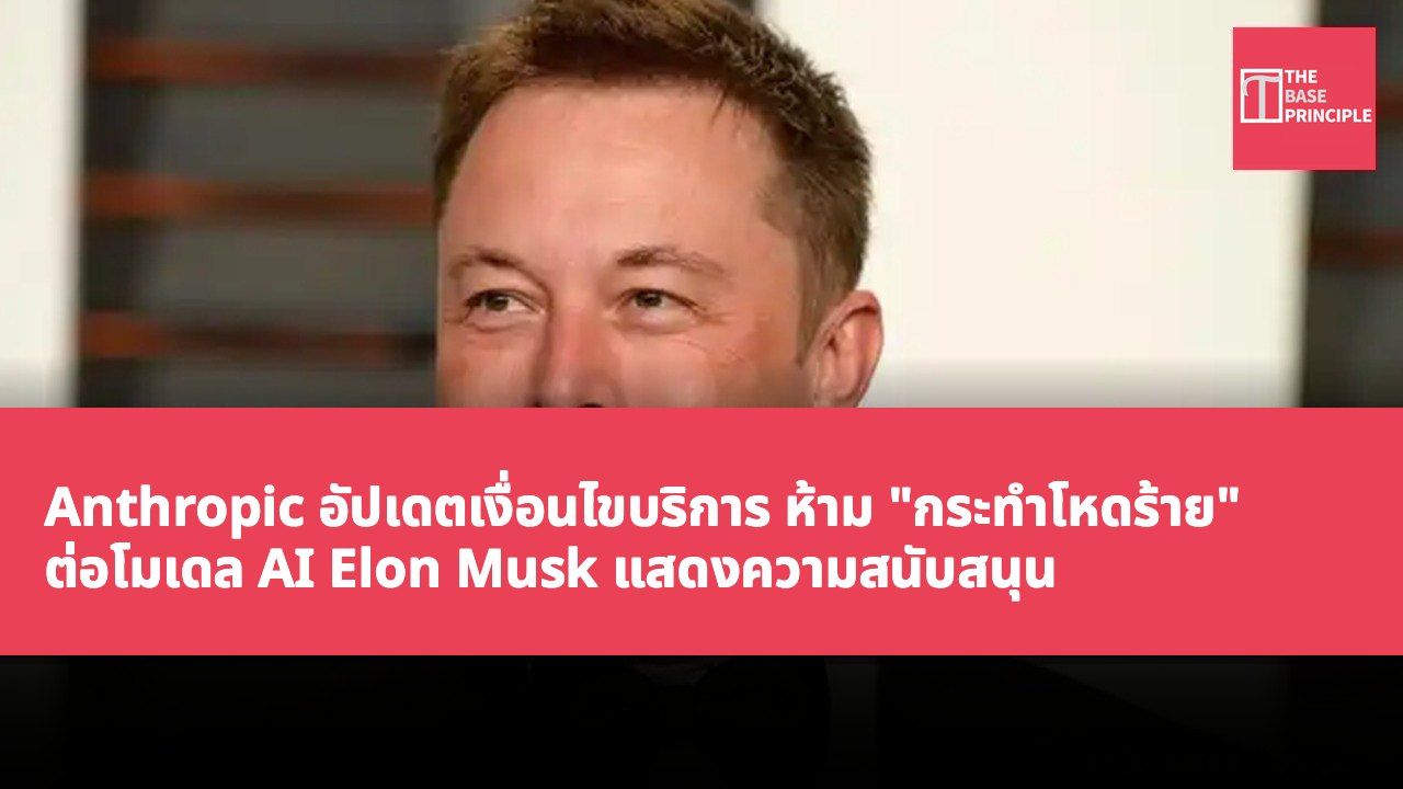 Anthropic อัปเดตเงื่อนไขบริการ ห้าม "กระทำโหดร้าย" ต่อโมเดล AI Elon Musk แสดงความสนับสนุน