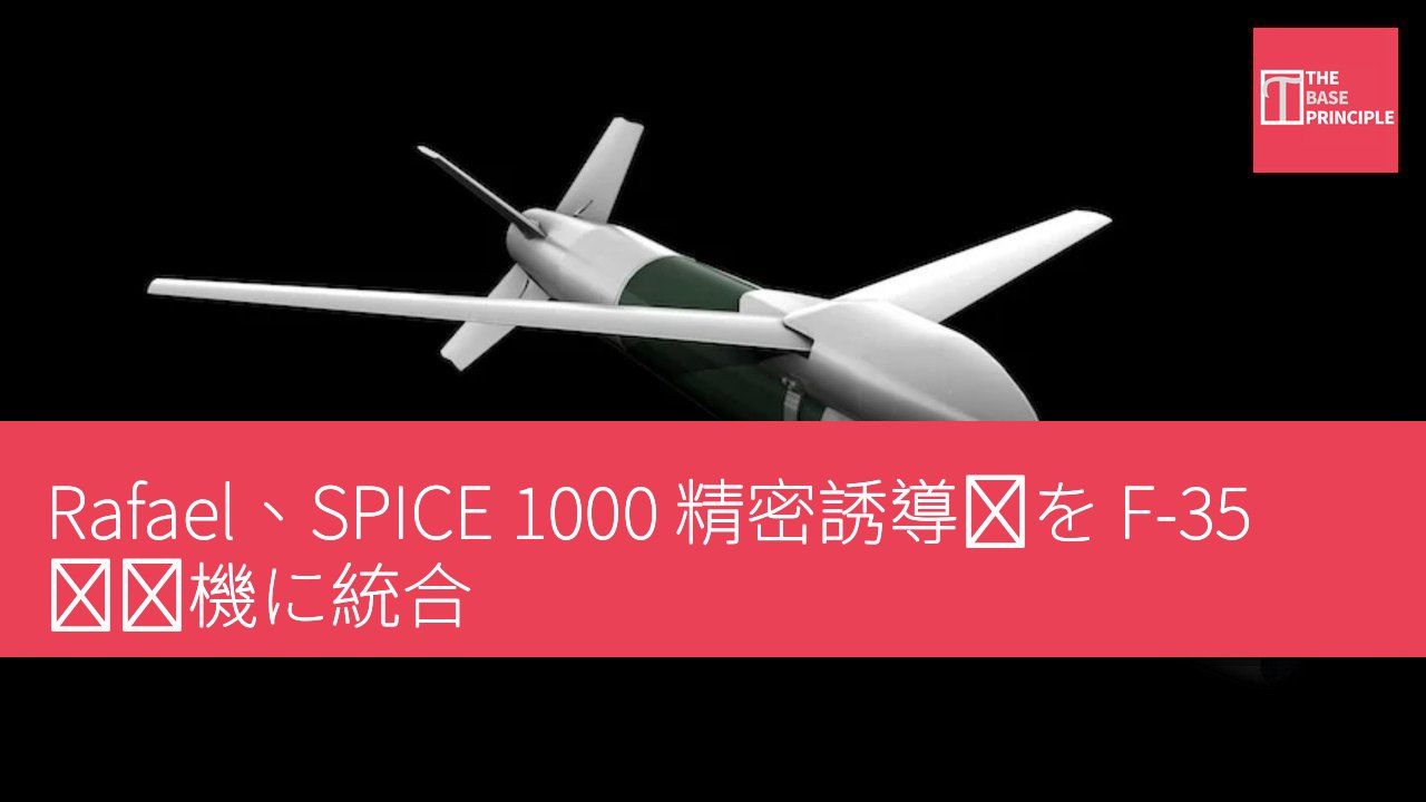 Rafael、SPICE 1000 精密誘導弾を F-35 戦闘機に統合