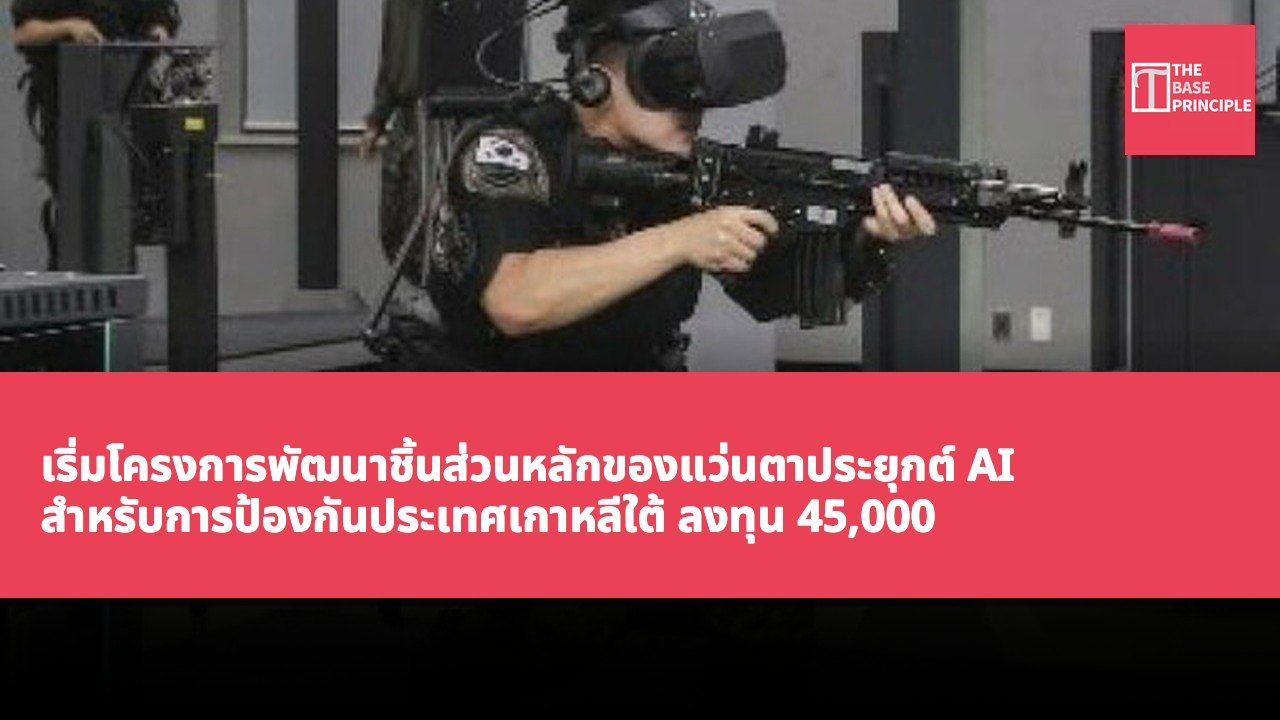 เริ่มโครงการพัฒนาชิ้นส่วนหลักของแว่นตาประยุกต์ AI สำหรับการป้องกันประเทศเกาหลีใต้ ลงทุน 45,000 ล้านวอนเกาหลี ก่อนปี 2025