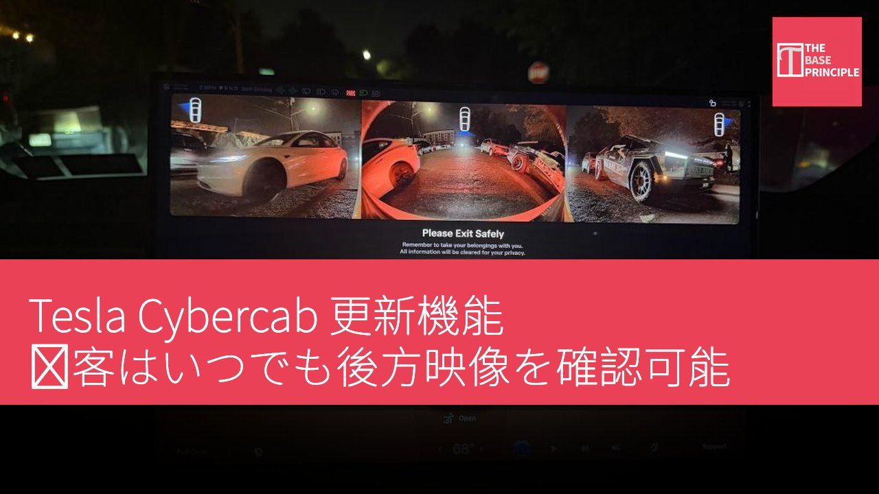 Tesla Cybercab 更新機能 乗客はいつでも後方映像を確認可能