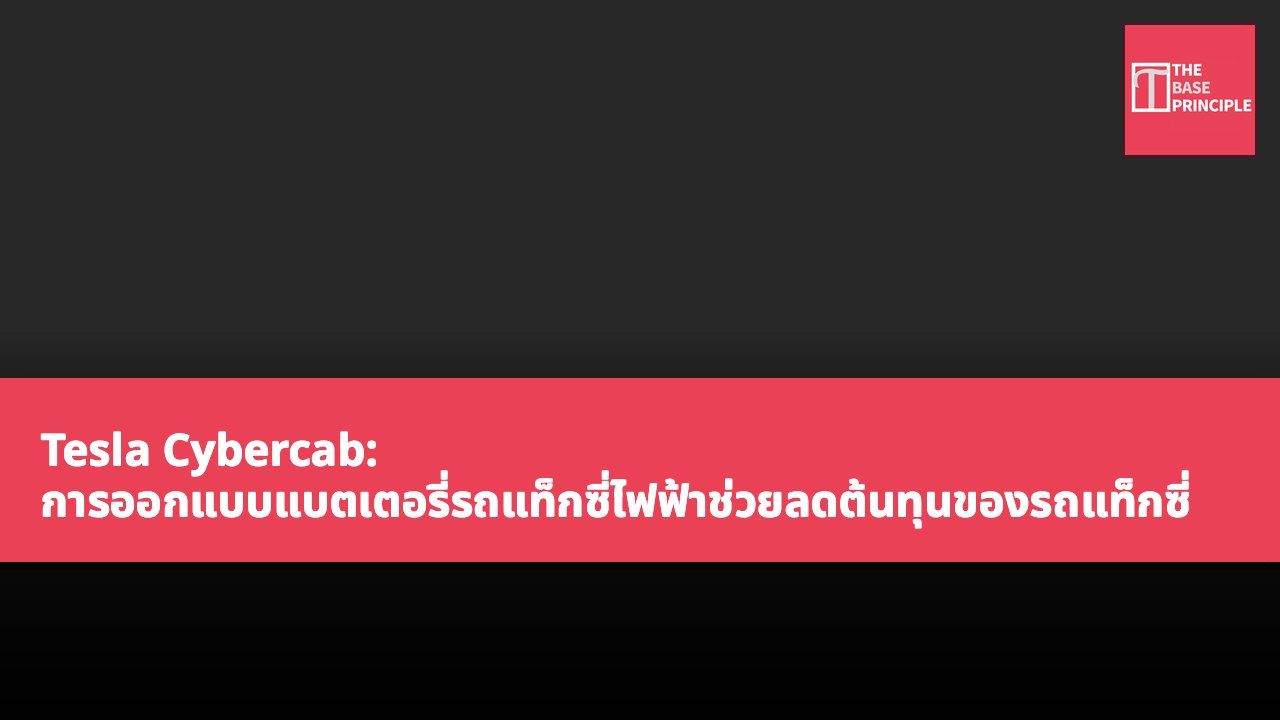 Tesla Cybercab: การออกแบบแบตเตอรี่รถแท็กซี่ไฟฟ้าช่วยลดต้นทุนของรถแท็กซี่หุ่นยนต์