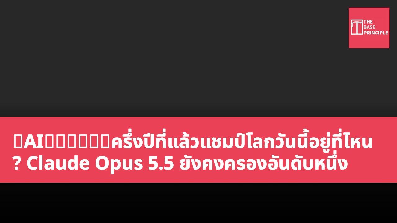【AI算力排行榜】ครึ่งปีที่แล้วแชมป์โลกวันนี้อยู่ที่ไหน? Claude Opus 5.5 ยังคงครองอันดับหนึ่ง