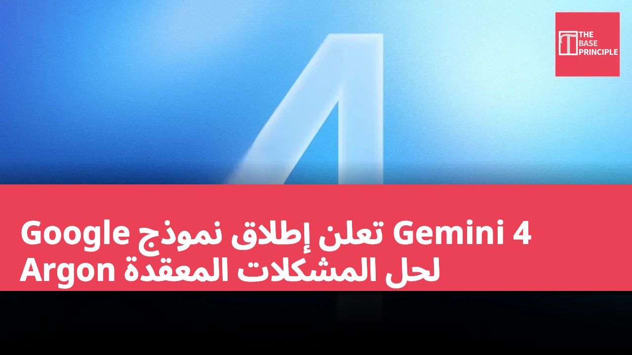 Google تعلن إطلاق نموذج Gemini 4 Argon لحل المشكلات المعقدة