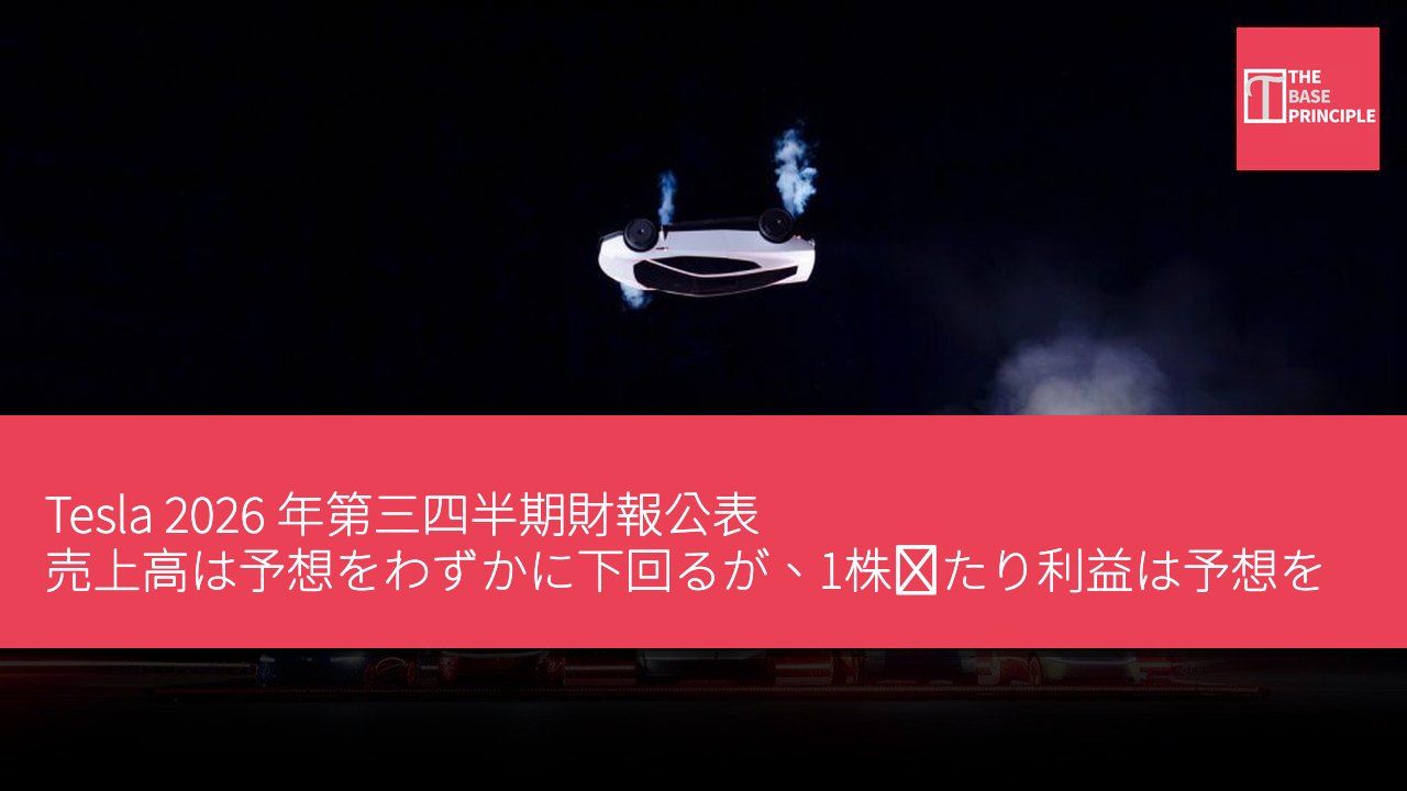 Tesla 2026 年第三四半期財報公表 売上高は予想をわずかに下回るが、1株当たり利益は予想を上回る