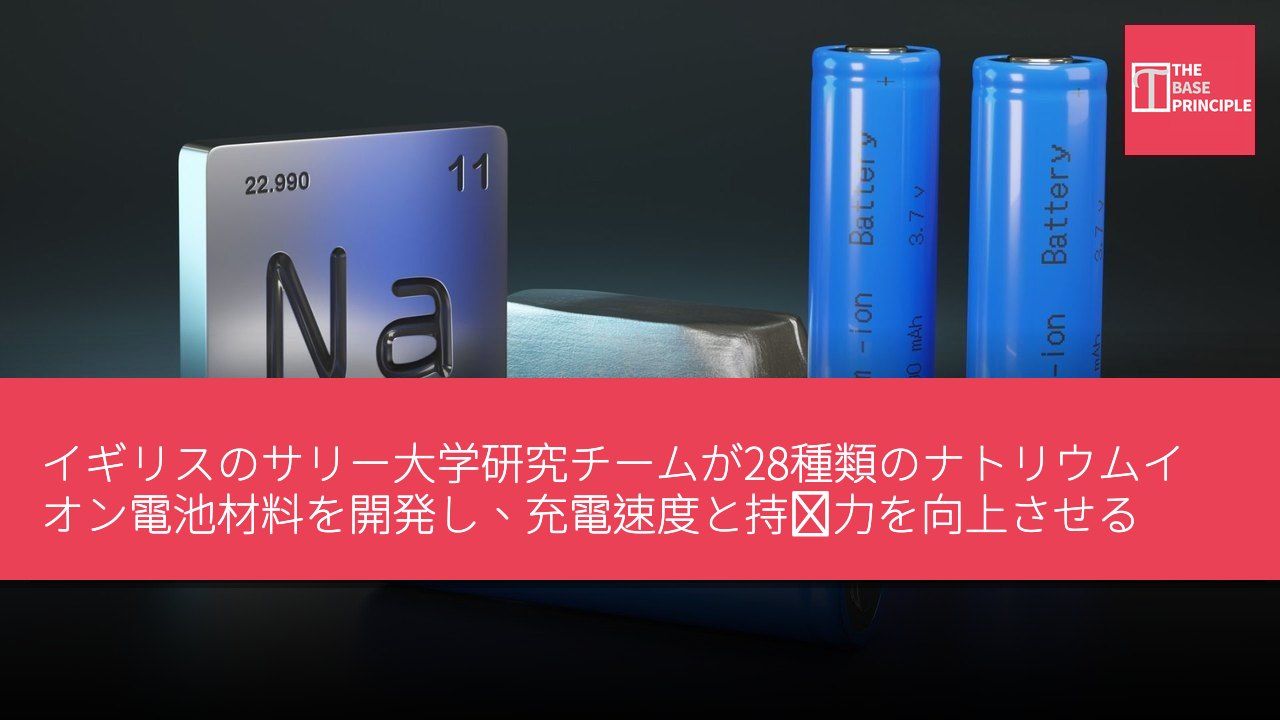 イギリスのサリー大学研究チームが28種類のナトリウムイオン電池材料を開発し、充電速度と持続力を向上させる