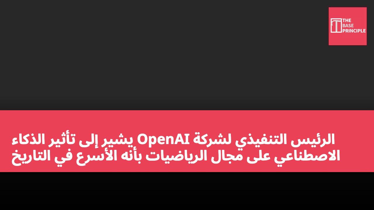 الرئيس التنفيذي لشركة OpenAI يشير إلى تأثير الذكاء الاصطناعي على مجال الرياضيات بأنه الأسرع في التاريخ