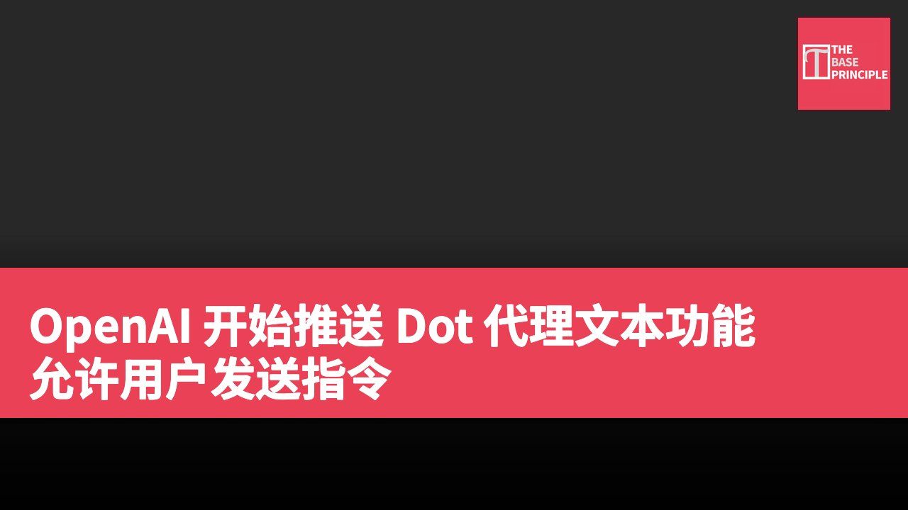 OpenAI 开始推送 Dot 代理文本功能 允许用户发送指令