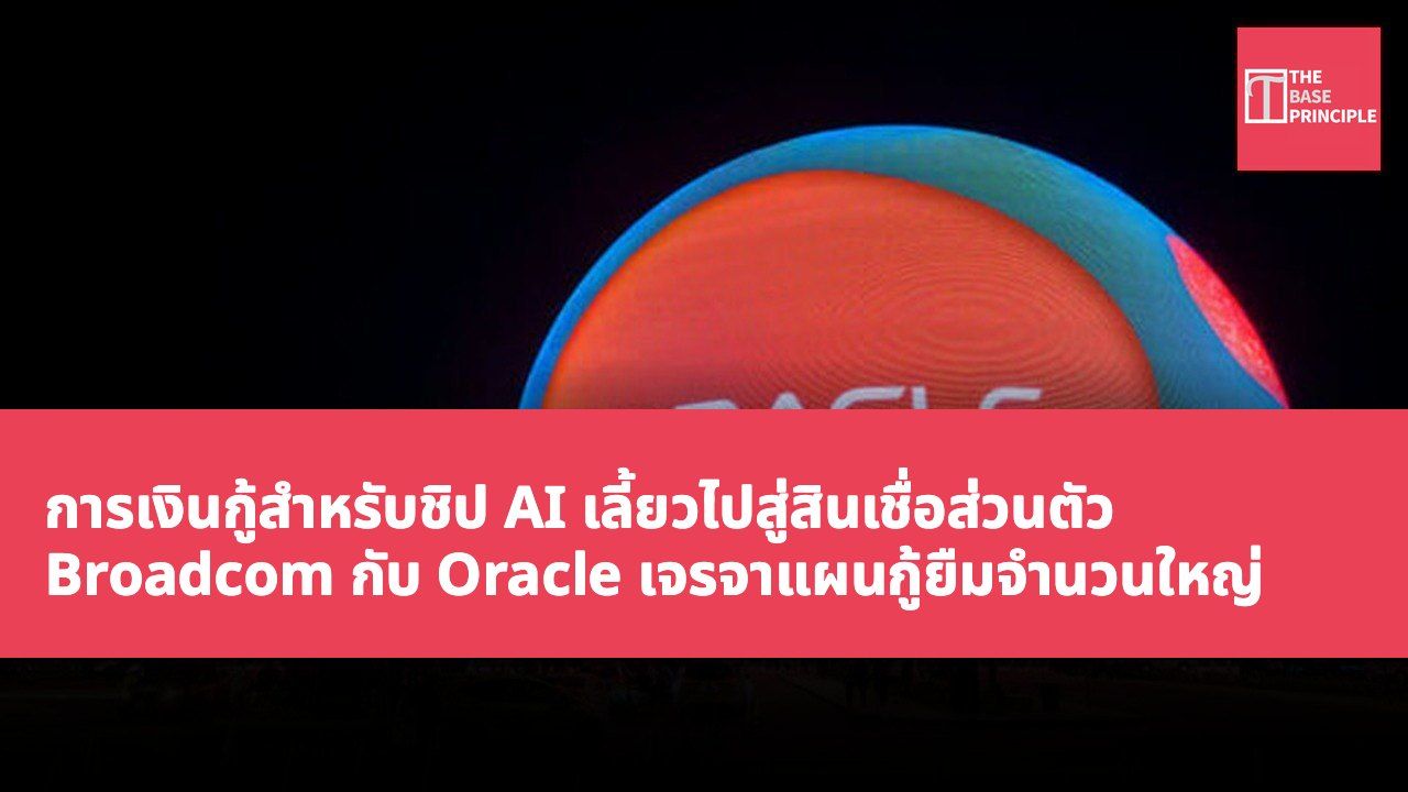 การเงินกู้สำหรับชิป AI เลี้ยวไปสู่สินเชื่อส่วนตัว Broadcom กับ Oracle เจรจาแผนกู้ยืมจำนวนใหญ่