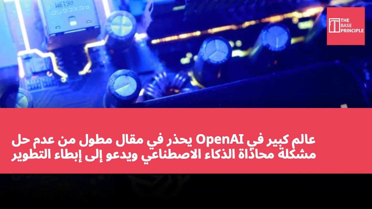 عالم كبير في OpenAI يحذر في مقال مطول من عدم حل مشكلة محاذاة الذكاء الاصطناعي ويدعو إلى إبطاء التطوير وإنشاء معايير عالمية للسلامة