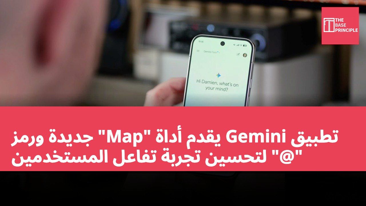 تطبيق Gemini يقدم أداة "Map" جديدة ورمز "@" لتحسين تجربة تفاعل المستخدمين