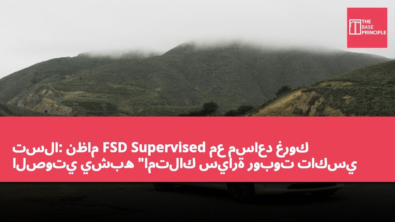 تسلا: نظام FSD Supervised مع مساعد غروك الصوتي يشبه "امتلاك سيارة روبوت تاكسي خاصة"