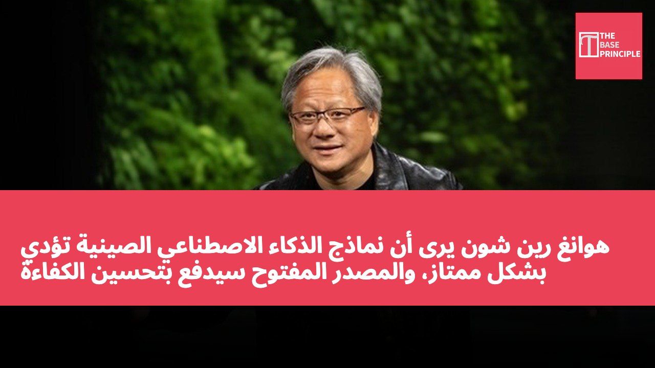 هوانغ رين شون يرى أن نماذج الذكاء الاصطناعي الصينية تؤدي بشكل ممتاز، والمصدر المفتوح سيدفع بتحسين الكفاءة