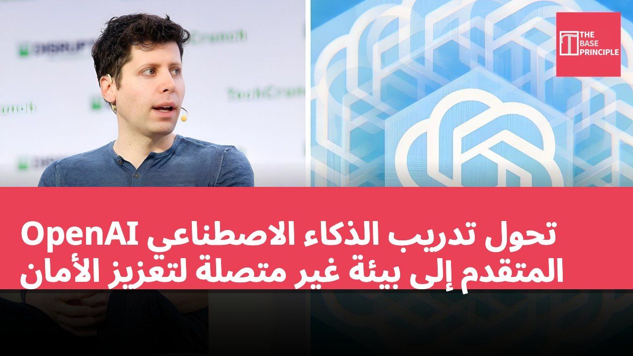 OpenAI تحول تدريب الذكاء الاصطناعي المتقدم إلى بيئة غير متصلة لتعزيز الأمان