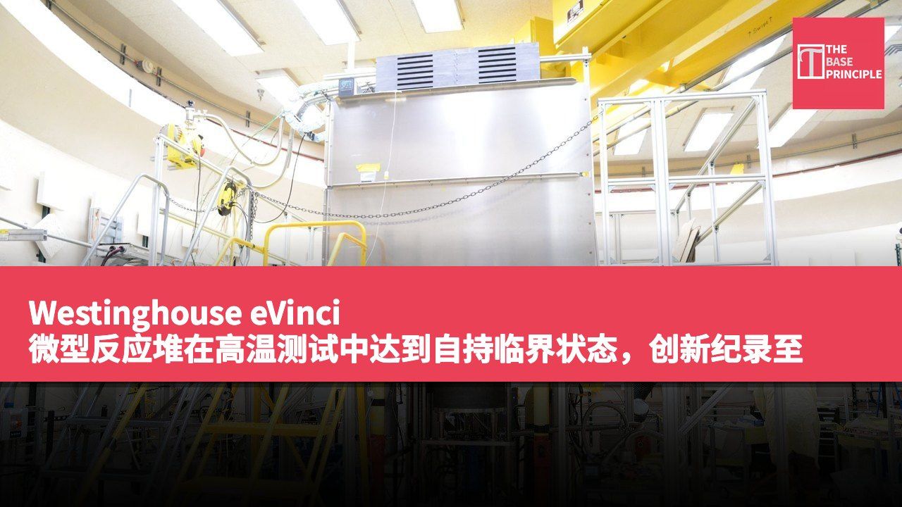 Westinghouse eVinci 微型反应堆在高温测试中达到自持临界状态,创新纪录至 1,852°F