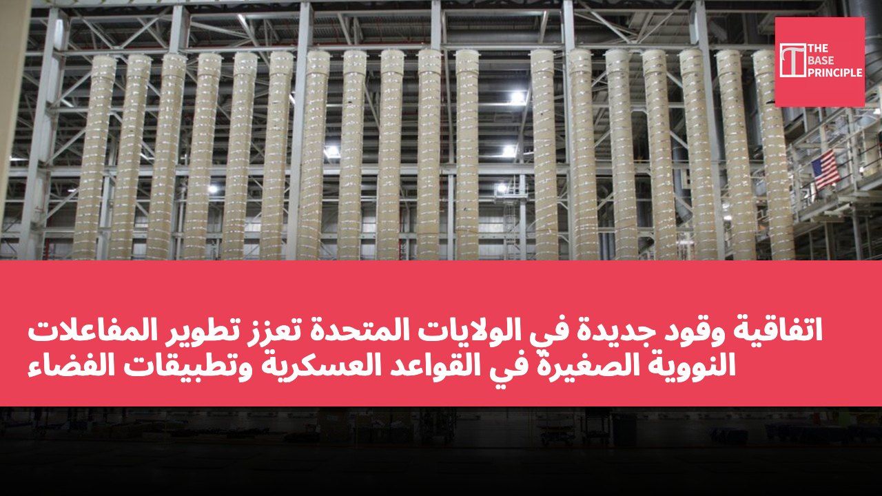اتفاقية وقود جديدة في الولايات المتحدة تعزز تطوير المفاعلات النووية الصغيرة في القواعد العسكرية وتطبيقات الفضاء