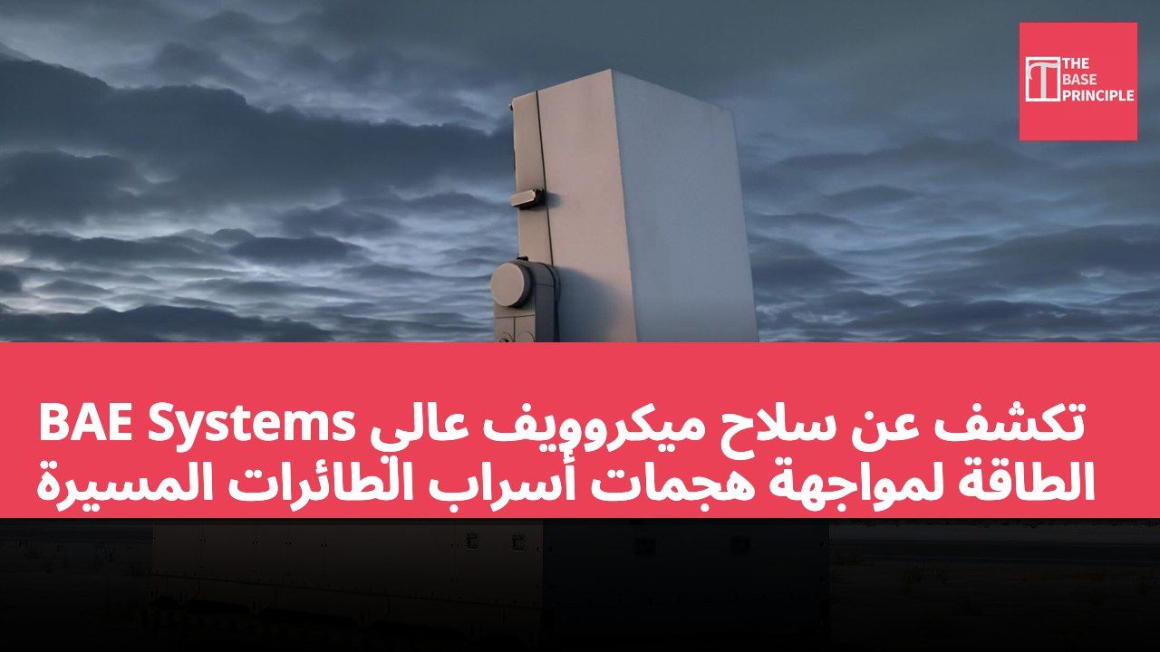 BAE Systems تكشف عن سلاح ميكروويف عالي الطاقة لمواجهة هجمات أسراب الطائرات المسيرة