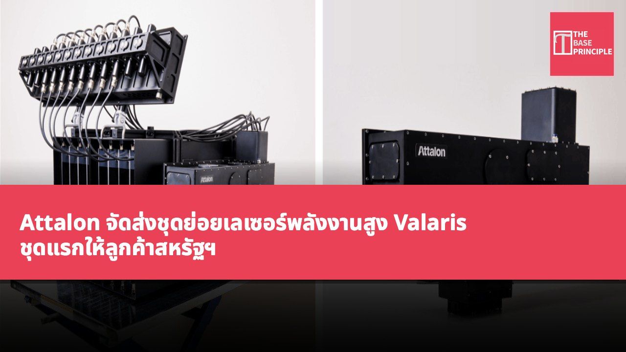 Attalon จัดส่งชุดย่อยเลเซอร์พลังงานสูง Valaris ชุดแรกให้ลูกค้าสหรัฐฯ สนับสนุนแผนป้องกันประเทศระหว่างประเทศ