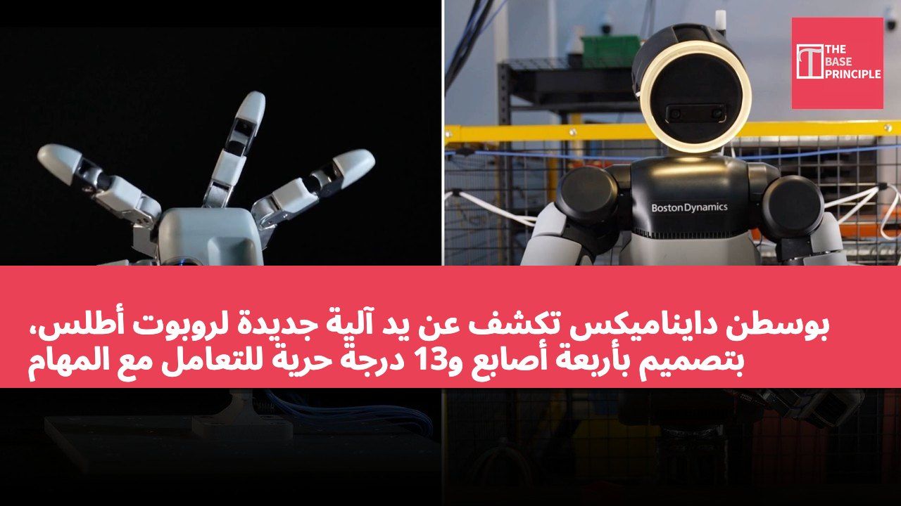 بوسطن دايناميكس تكشف عن يد آلية جديدة لروبوت أطلس، بتصميم بأربعة أصابع و13 درجة حرية للتعامل مع المهام المعقدة