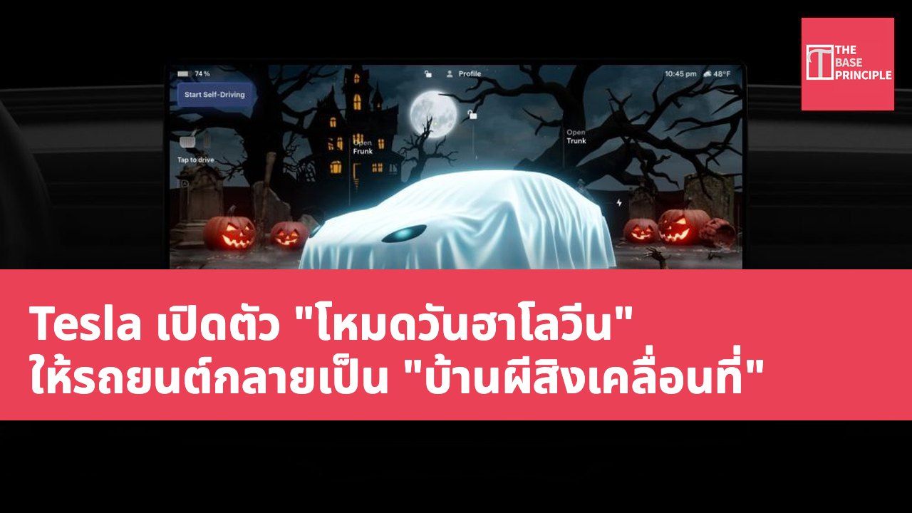Tesla เปิดตัว "โหมดวันฮาโลวีน" ให้รถยนต์กลายเป็น "บ้านผีสิงเคลื่อนที่"
