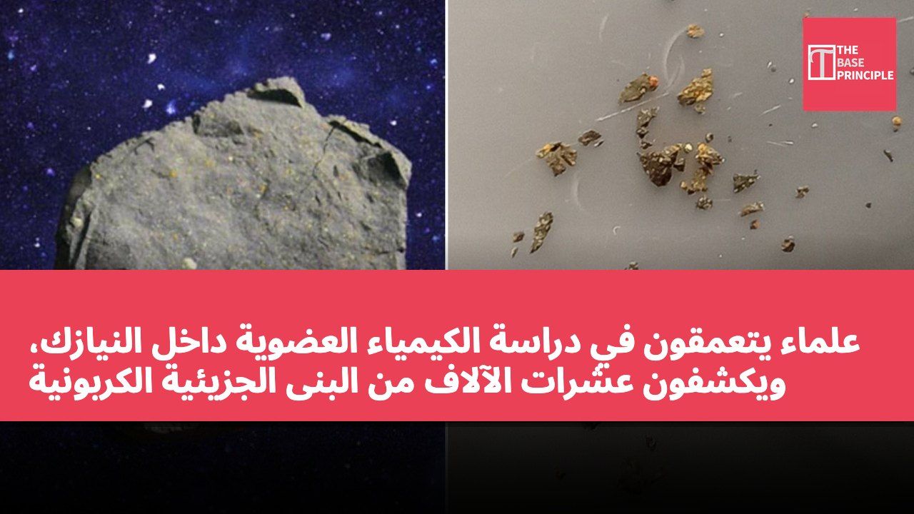 علماء يتعمقون في دراسة الكيمياء العضوية داخل النيازك، ويكشفون عشرات الآلاف من البنى الجزيئية الكربونية