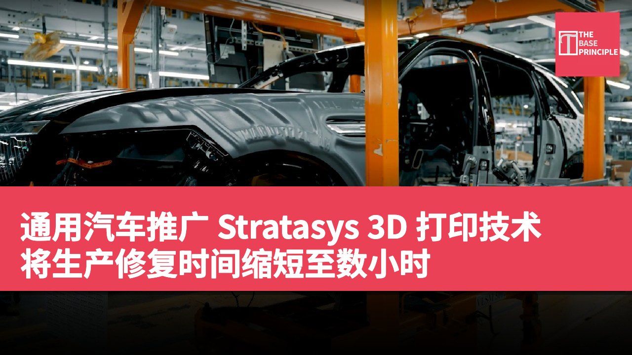 通用汽车推广 Stratasys 3D 打印技术 将生产修复时间缩短至数小时
